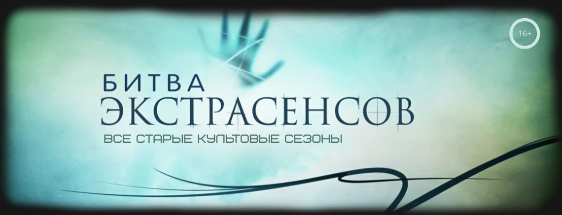 Битва экстрасенсов — смотреть онлайн старые серии и выпуски бесплатно в хорошем качестве